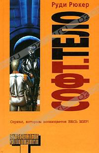 Софт.Тело (Software.Wetware), Руди Рюкер
