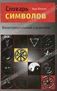 Словарь символов, Н. Жюльен