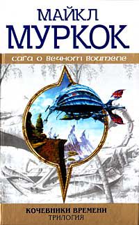 Кочевники времени (трилогия), Майкл Муркок