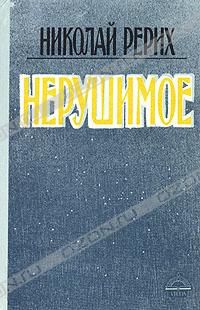 Нерушимое, Н. Рерих