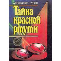 Тайна красной ртути, А. Гуров