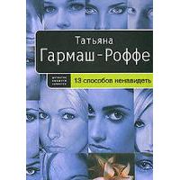 13 способов ненавидеть, Татьяна Гармаш-Роффе