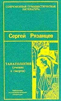 Танатология (сборник статей), З. Фрейд, С. Рязанцев