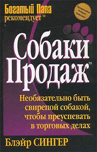 Собаки продаж, Б. Сингер
