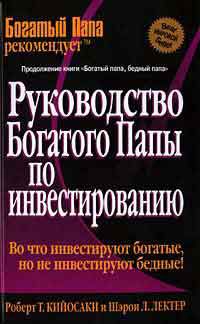 Руководство Богатого Папы по инвестированию, Кийосаки Р.Т.; Лектер Ш.Л.