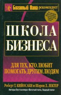 Школа бизнеса, Кийосаки Роберт; Лектер Шэрон
