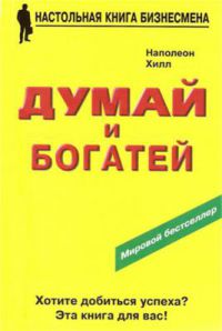 Думай и богатей. В 5 книгах, Наполеон Хилл