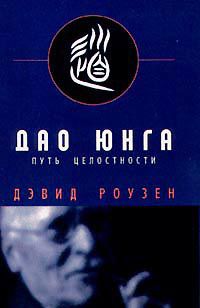 Дао Юнга, Роузен Дэвид