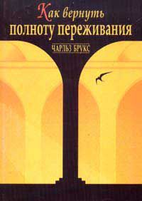 Чувственное сознавание. Как вернуть себе полноту переживания, Ч. Брукс