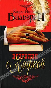 Прогулки с Кафкой, Карл-Йоганн Вальгрен