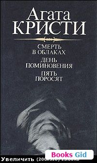 Смерть в облаках. День поминовения. Пять поросят, Агата Кристи