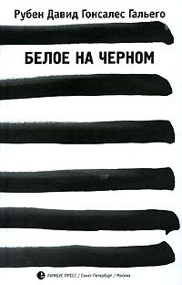 Белое на чёрном, Рубен Давид Гонсалес Гальего