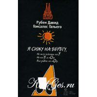 Я сижу на берегу, Рубен Давид Гонсалес Гальего