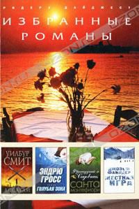 Ассагай. Голубая зона. Французский садовник. Жесткая игра, Уилбур Смит, Эндрю Гросс, Санта Монтефиори, Джозеф Файндер