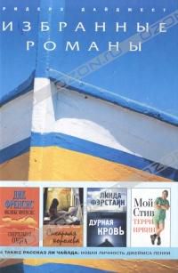 Смертельная охота. Сахарная королева. Дурная кровь. Мой Стив, Дик Френсис. Сара Эддисон Аллен. Линда Фэрстайн. Терри Ирвин