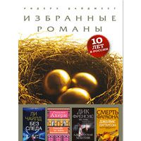 Без следа. Спасибо за твои воспоминания. Адвокатская мантия. Смерть фараона, Ли Чайлд, Сесилия Ахерн, Дик Френсис, Феликс Френсис, Джеймс Паттерсон, Мартин Дюгар