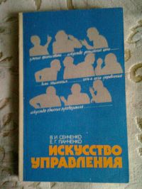 Искусство управления, Владимир Сенченко, Евгений Панченко