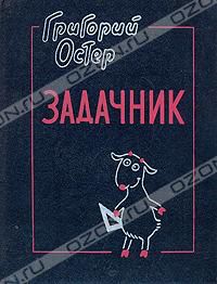 Задачник, Григорий Остер