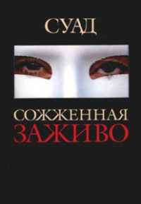 Сожженная заживо, Суад