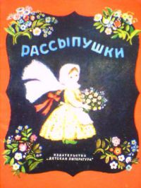 Рассыпушки, детские песенки и потешки