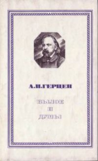 Былое и думы, А. Герцен