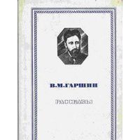 Рассказы, В. Гаршин