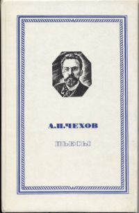 Пьесы: Чайка, Дядя Ваня, Три сестры, Вишневый сад, А.П. Чехов