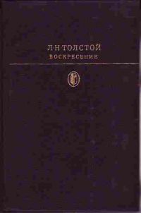Воскресение, Л.Н. Толстой