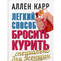 Легкий способ бросить курить. Специально для женщин, А. Карр