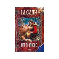 Маг в законе. Том 1, Г.Л.Олди