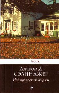 Над пропастью во ржи, Джером Д.Сэлинджер