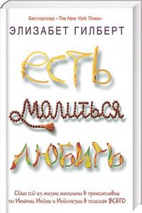 Есть, молиться, любить, Элизабет Гилберт