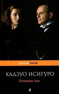 Остаток дня, Исигуро Кадзуо