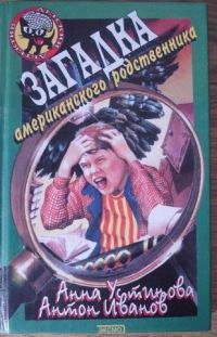 Загадка американского родственника, Антон Иванов, Анна Устинова