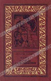 Фаэты. Рассказы о необыкновенном, Александр Казанцев