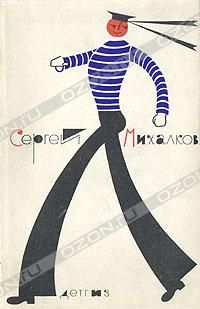 Сергей Михалков. Стихи и сказки, Сергей Михалков