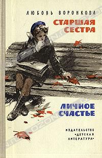Старшая сестра. Личное счастье, Любовь Воронкова
