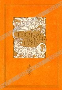 Тысяча и одна ночь. В 8 томах. Тома 1-4 (ночи 1-434), -