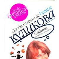 Сабина на французской диете, Галина Куликова