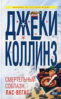 Смертельный соблазн. Лас-Вегас, Джеки Коллинз