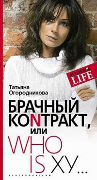 Брачный коnтракт, или Who Is Ху…, Татьяна Огородникова