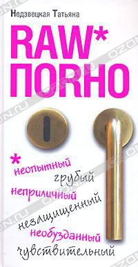 Raw поrно, Татьяна Недзвецкая