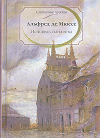 Исповедь сына века, Альфред де Мюссе