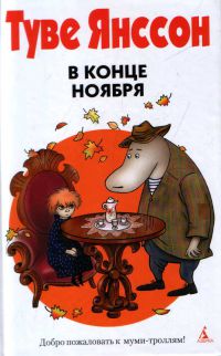 В конце ноября, Туве Янссон
