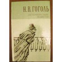 Петербургские повести, Н.В.Гоголь