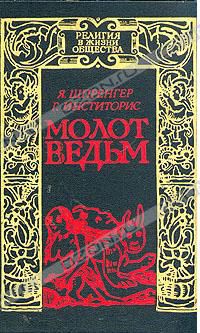 Молот ведьм, Я. Шпренгер, Г. Инститорис