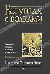 Бегущая с волками. Женский архетип в мифах и сказаниях, Кларисса Пинкола Эстес