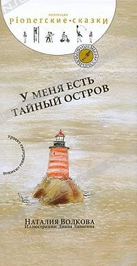 У меня есть тайный остров, Наталия Волкова