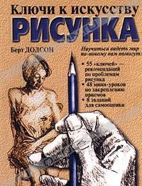 Ключи к искусству рисунка, Берт Додсон