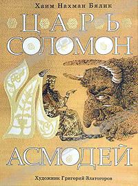 Царь Соломон и Асмодей, Хаим Нахман Бялик